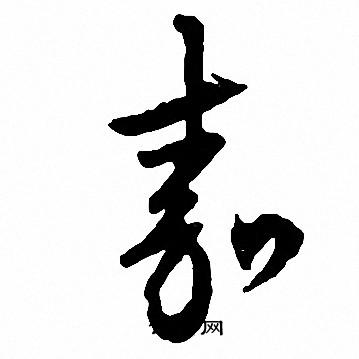 文征明写的嘉