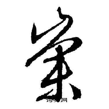 文征明写的崇