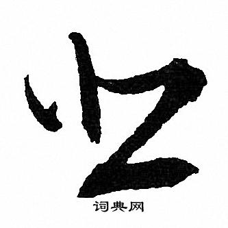 文征明写的悲