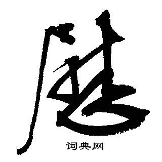 文征明写的慰