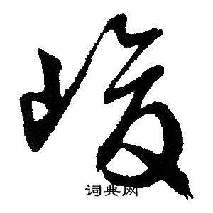 文征明写的峻