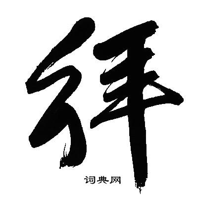 文征明写的拜