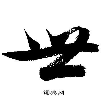 文征明写的世