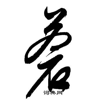 文征明写的蒼