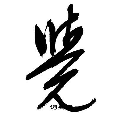 文征明写的覺