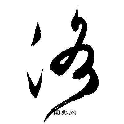 文征明写的洛
