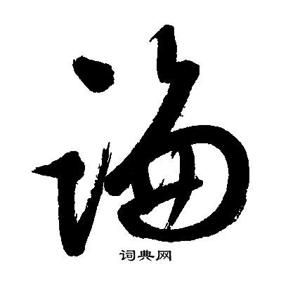 文征明写的論