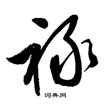 文征明写的禄