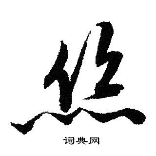 文征明写的丝