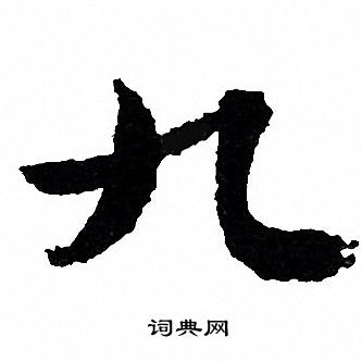 文征明写的九