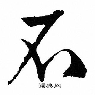 文征明写的不