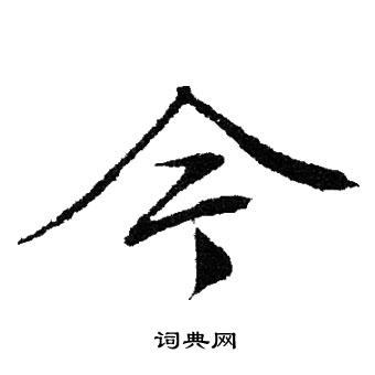 文征明写的今