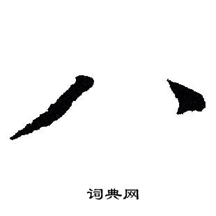 文征明写的八