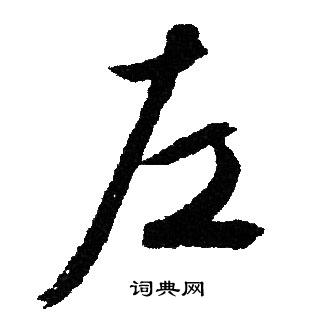 文征明写的左