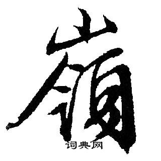 文征明写的嶺