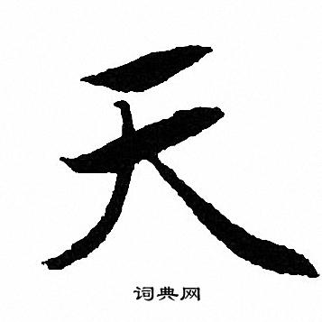 文征明写的天