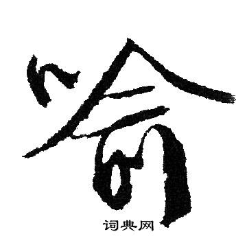文征明写的喻