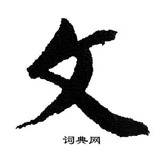 文征明写的文