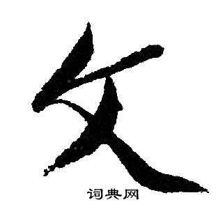文征明写的文