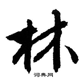文征明写的林
