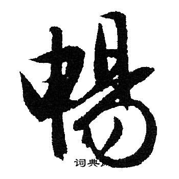 文征明写的暢