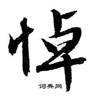 文征明写的悼