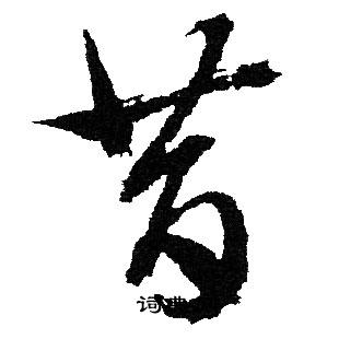 文征明写的昔