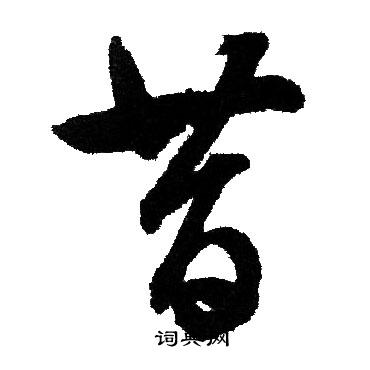 文征明写的昔