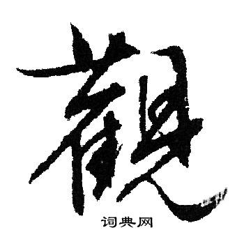 文征明写的觀