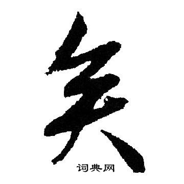 文征明写的矣