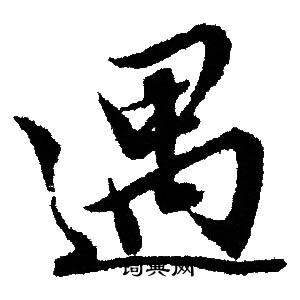 文征明写的遇