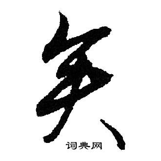 文征明写的矣