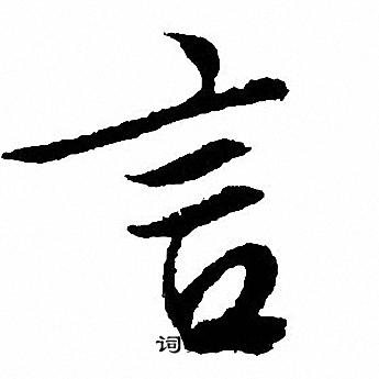 文征明写的言