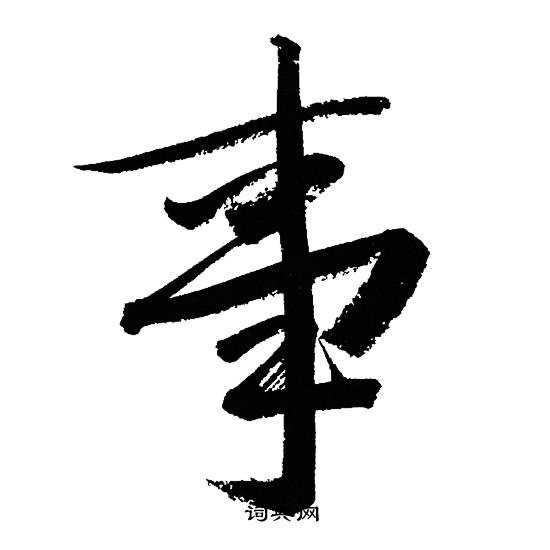 文征明写的事