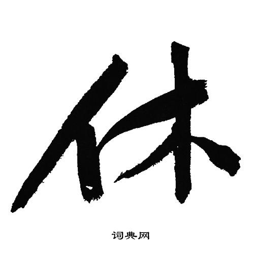 文征明写的休