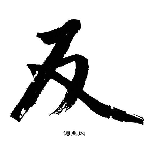 文征明写的反