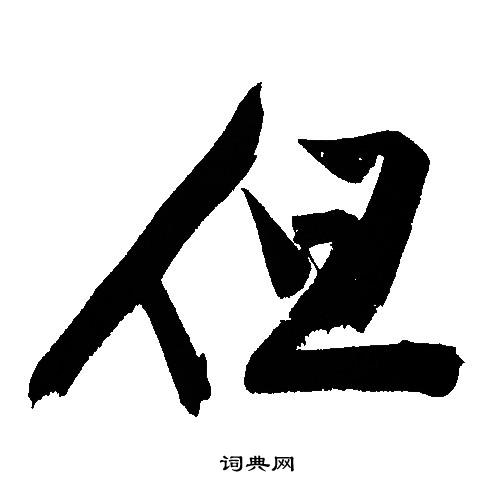 文征明写的但