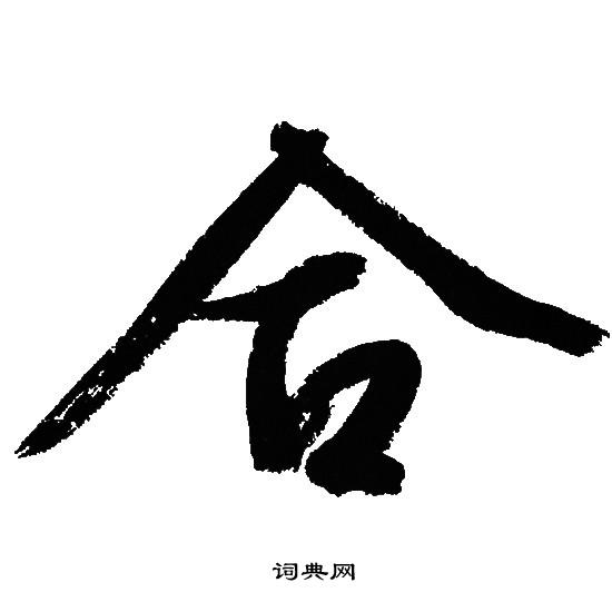 文征明写的合