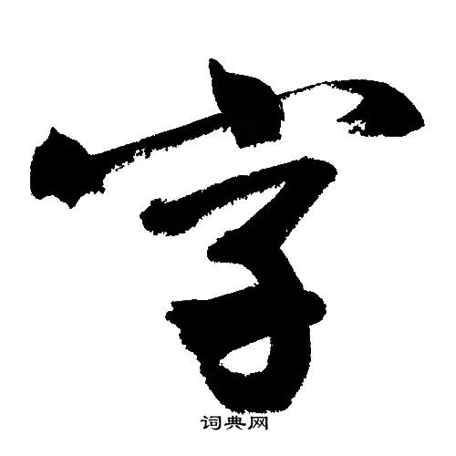 文征明写的字