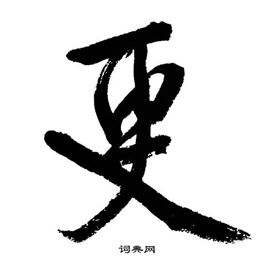 文征明写的更