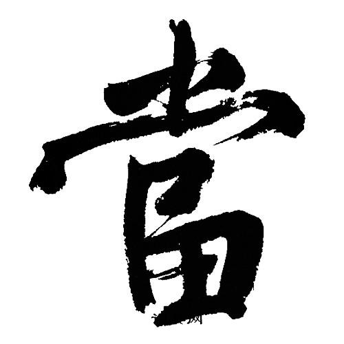 文征明写的當