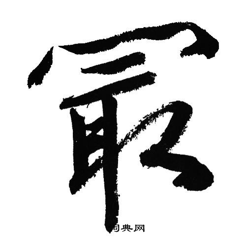 文征明写的最