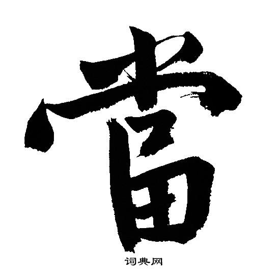 文征明写的當