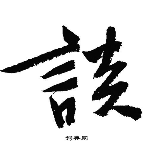 文征明写的談
