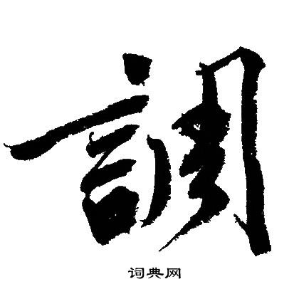 文征明写的調