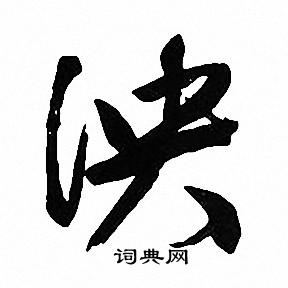 文征明写的泱