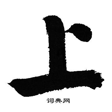 文征明写的上