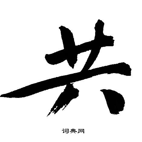 文征明写的共