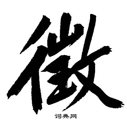 文征明写的徵