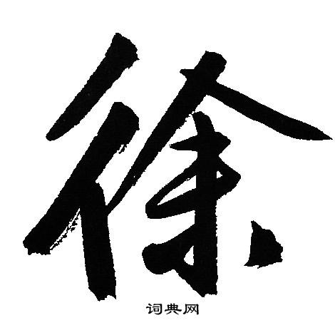 文征明写的徐